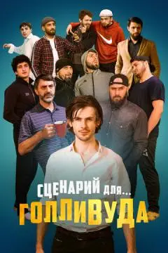 Сценарий для Голливуда онлайн